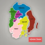 বরিশাল বিভাগ